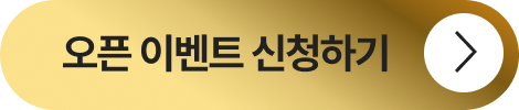 오픈 이벤트 신청하기