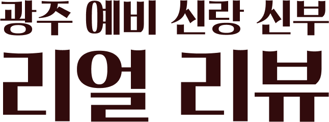광주 예비 신랑 신부 리얼 리뷰